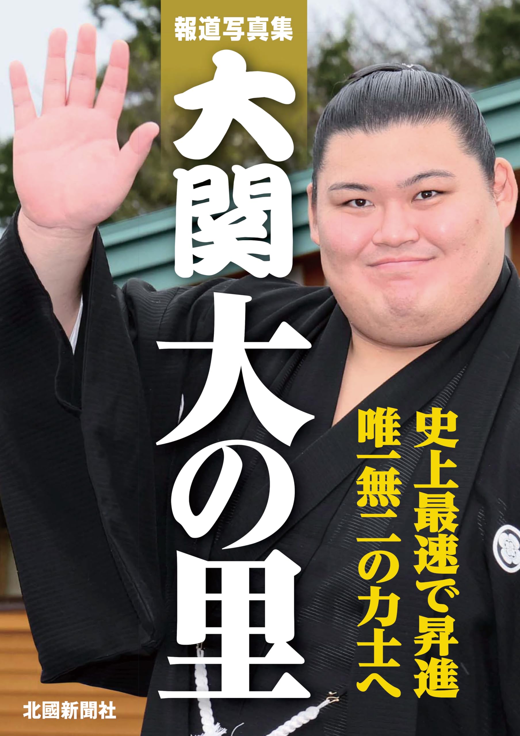 Amazon.co.jp: 報道写真集 大関 大の里 : 北國新聞社: 本